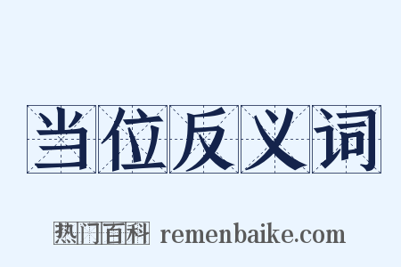 当位反义词是什么意思的图片